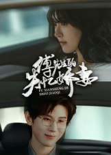 傅先生的失忆娇妻（50集）王熠南&喻嘉林|短剧