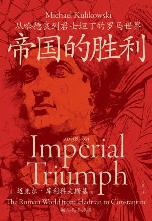 《帝国的胜利：从哈德良到君士坦丁的罗马世界》（epub）