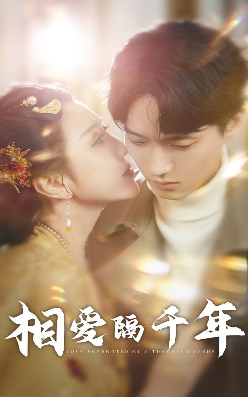 相爱隔千年(50集)【短剧】