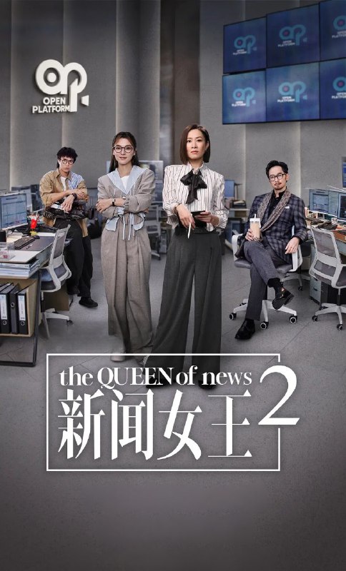 新闻女王 第二季 4k 更至第14集 60帧率 新聞女王Ⅱ 新闻女王2