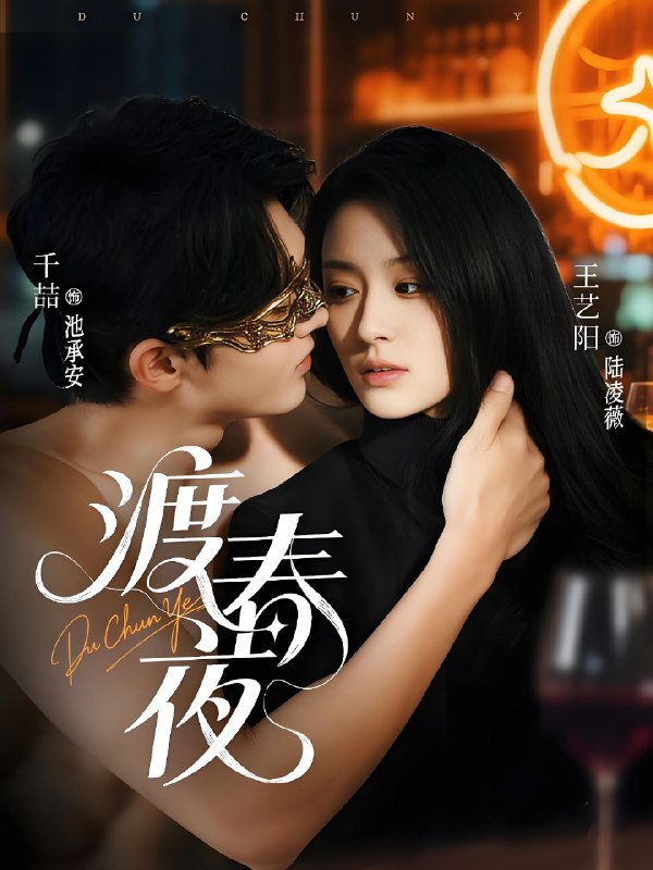 渡春夜 (70集) 千喆&王艺阳 | 短剧
