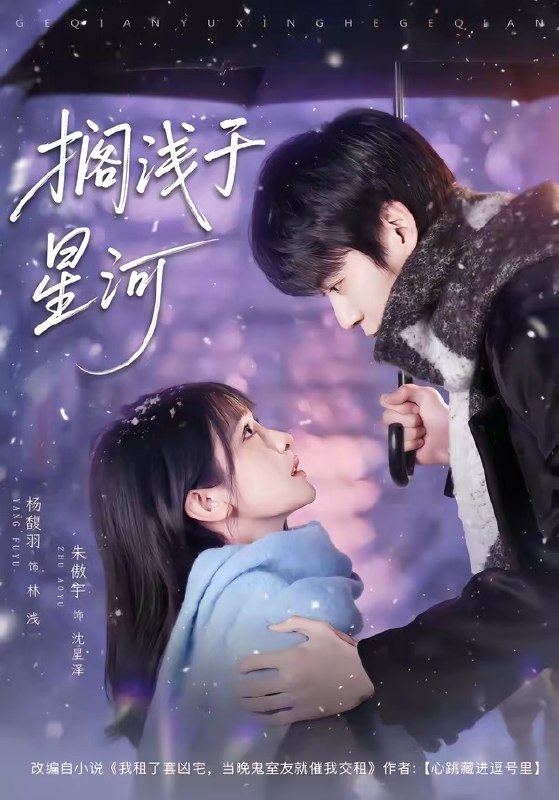 搁浅于星河（75集）朱傲宇＆杨馥羽|短剧