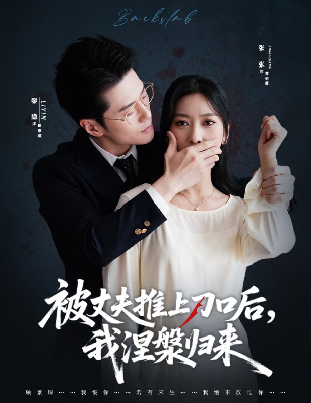 复婚抱歉我只谈判不谈情＆被丈夫推上刀口后，我涅槃归来（65集|短剧