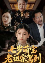 七岁萌宝老祖宗驾到（70集）润歌&吴双|短剧