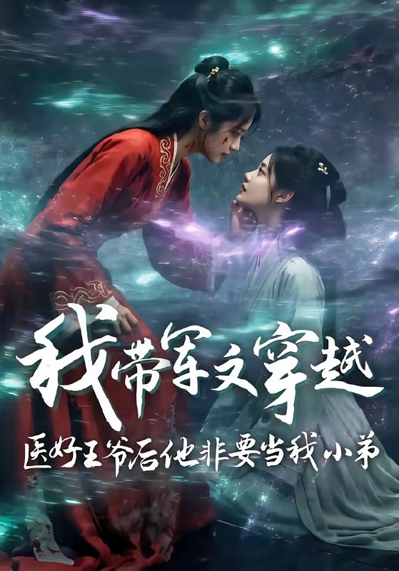 我带军文穿越医好王爷后他非要当我小弟 (68集) | 短剧