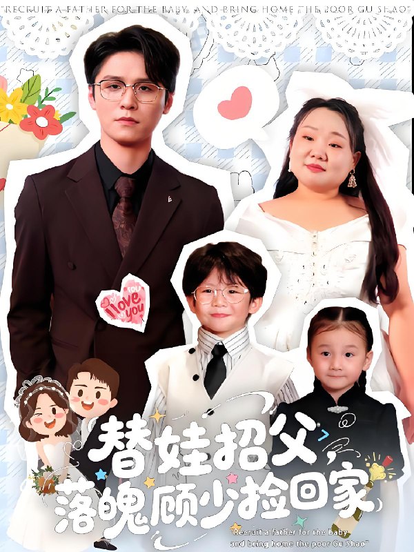 替娃招父落魄顾少捡回家 (80集) 杨诚晏&张珍 | 短剧