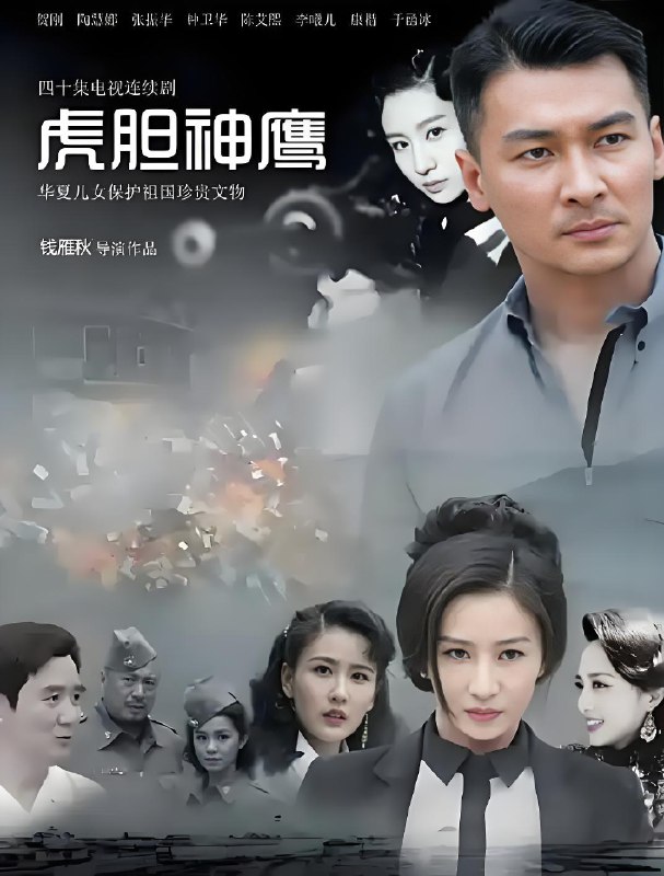 虎胆神鹰 (40集) 贺刚&钟卫华 | 国产剧