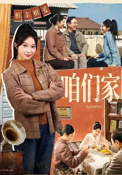 咱们家 (70集) 黄丽婷&彭凯 | 短剧