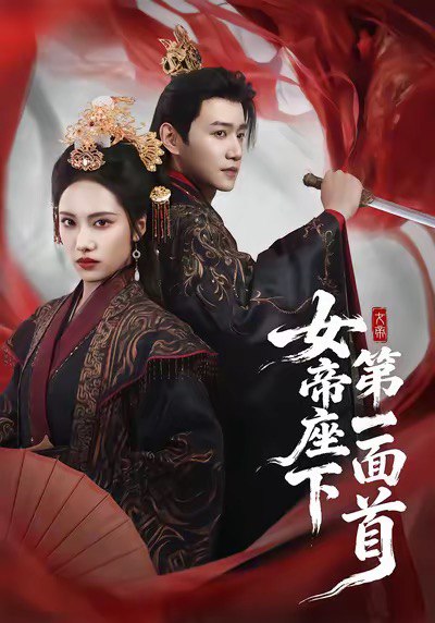 女帝座下第一面首（71集）刘昱辰＆邱柏皓|短剧