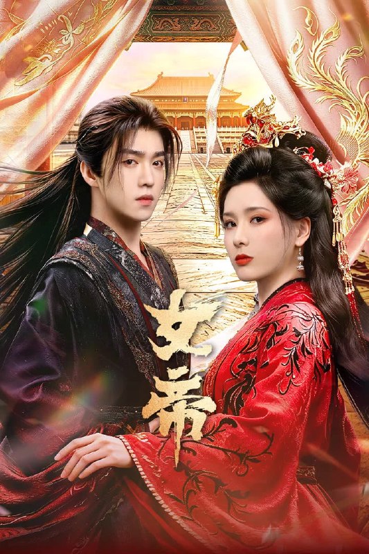 女帝 4K [EDR60fps][更新至16集]