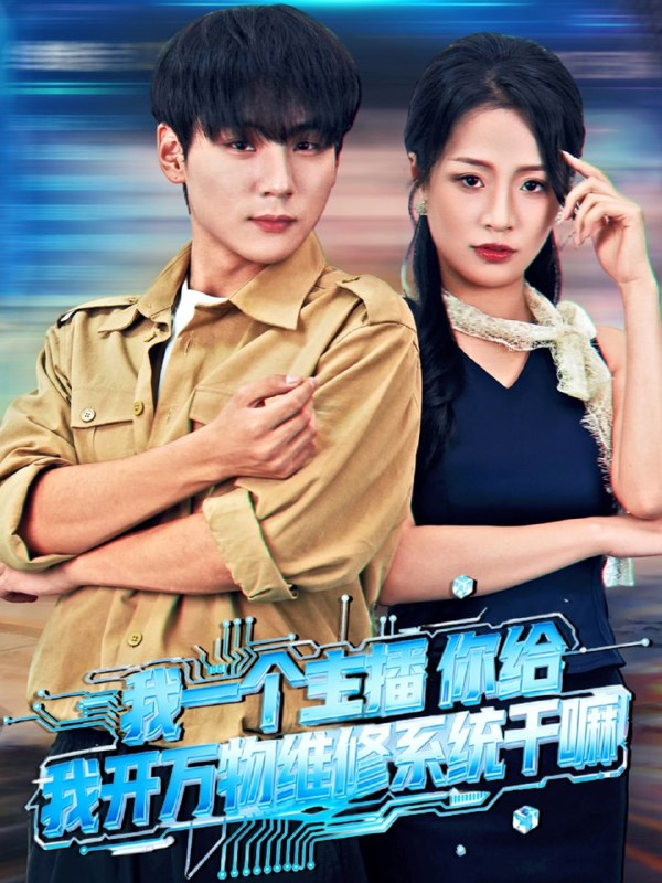 我一个主播你给我开万物维修系统干嘛（80 集）吕洁 & 高哲