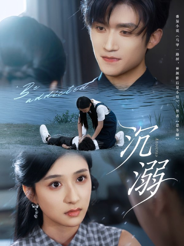 沉溺（70集）瞿宁＆张茜雯|短剧