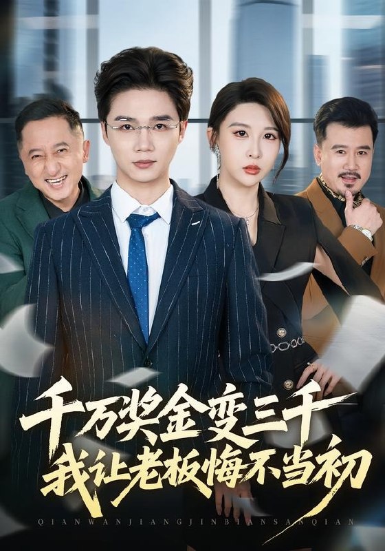千万奖金变三千，我让老板悔不当初（65集）林淼＆张灵钰