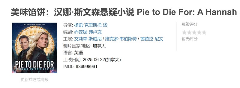 美味馅饼：汉娜·斯文森悬疑小说 Pie to Die For: A Hannah Swensen Mystery (2025)