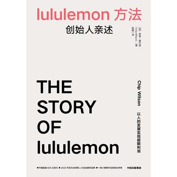 lululemon方法：创始人亲述 [经营管理]