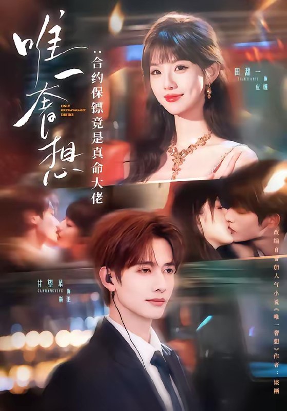 唯一奢想合约保镖竟是真命大佬 (71集) 甘望星&田甜一 | 短剧