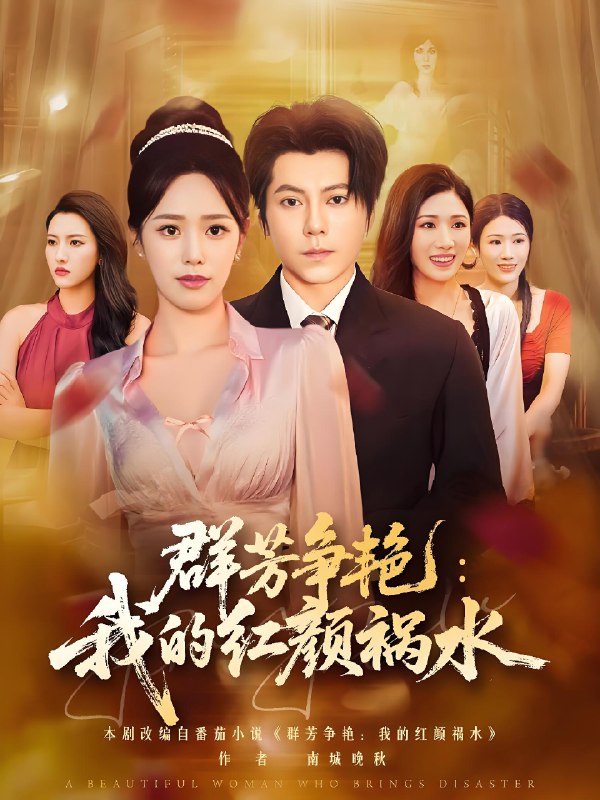 群芳争艳我的红颜祸水 (99集) 王梓潇&胡继月 | 短剧