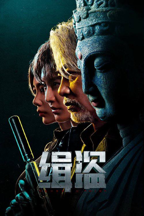 缉盗(2025) 4K HQ DV 60FPS HiveWeb [简英硬字/4KHQ高码/杜比视界/DTS环绕声/杜比全景声]