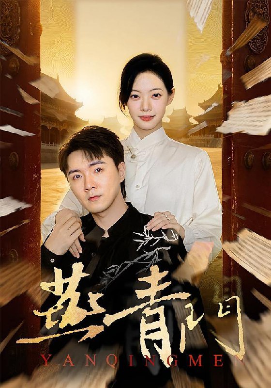 燕青门（50集）李海峰&李星玥