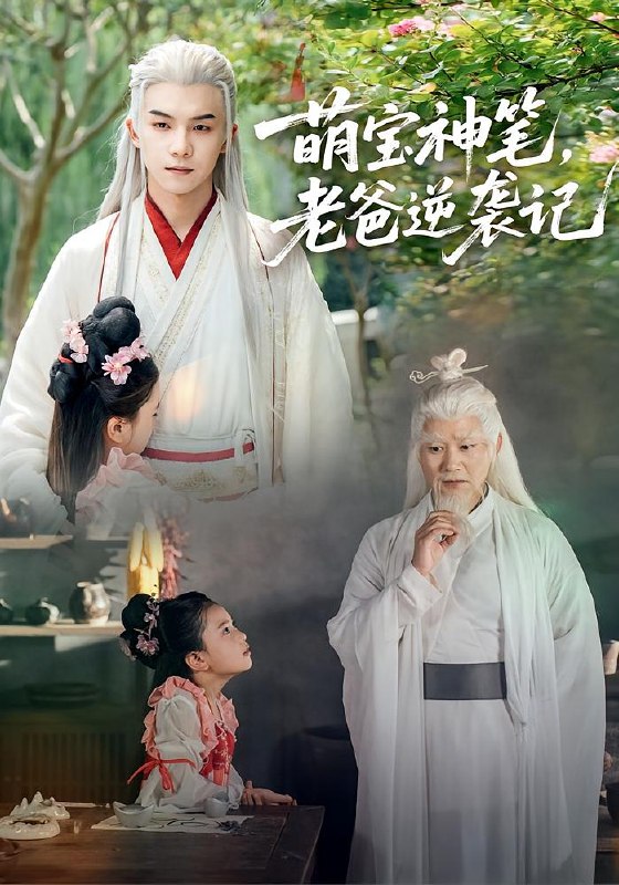 萌宝神笔，老爸逆袭记（55集）黄子淇&张乙萌|短剧