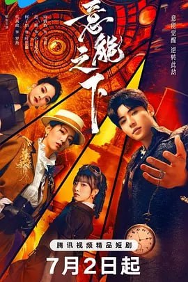 意能之下[2025]（更至15集）[悬疑 奇幻]