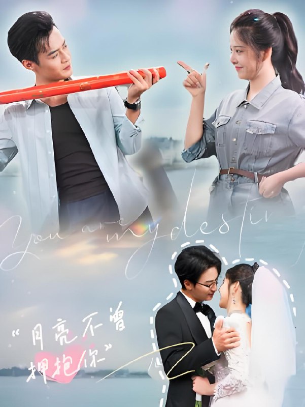 月亮不曾拥抱你 (54集) 嘉兴&崔晓曼 | 短剧