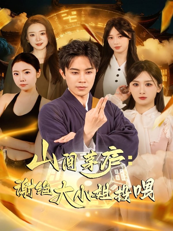 山间茅庐谢绝大小姐投喂 (80集) 王宇港&缪佳汝 | 短剧