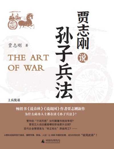 《贾志刚说孙子兵法》（epub）