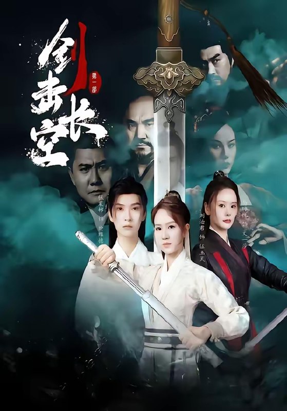 剑击长空 (60集) 马晞悦&刘治君 | 短剧