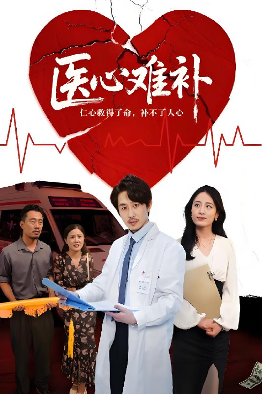 医心难补 (60集) 张晨 | 短剧