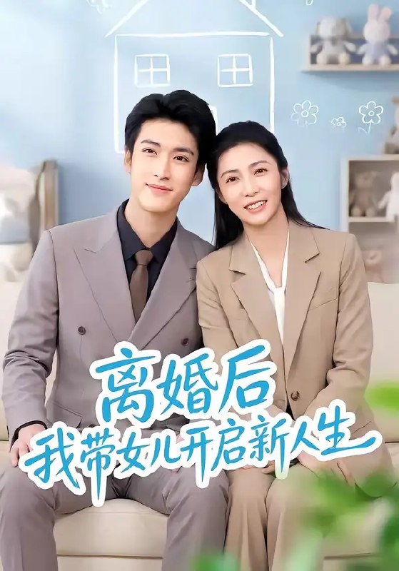 离婚后我带女儿开启新人生(51集)胡悦&龙琛
