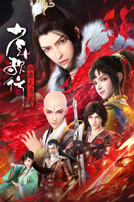【国漫】少年歌行 血染天启篇 (2025) 4k 更新24