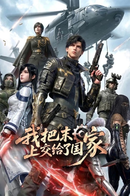 我把末日上交给了国家 (2026) 更至40集完结 [4K][国漫][科幻/灾难]