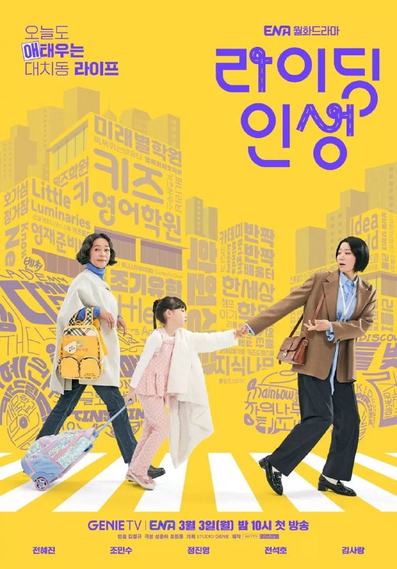 接送人生 라이딩 인생 (2025)