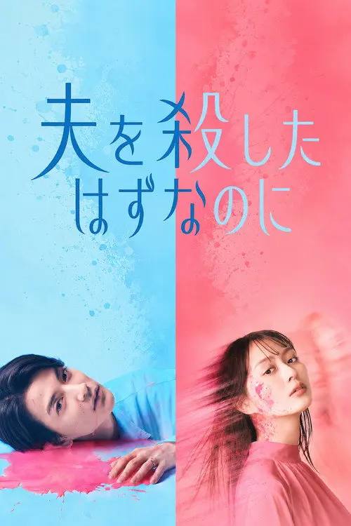 明明已经杀了丈夫(2026)1080p S01E01 内封简繁 HiveWeb