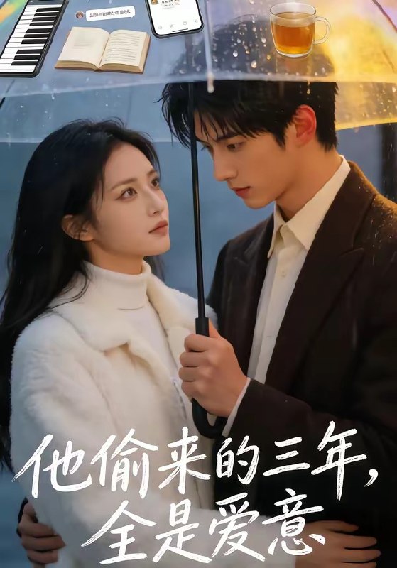他偷来的三年全是爱意 (37集) | 短剧
