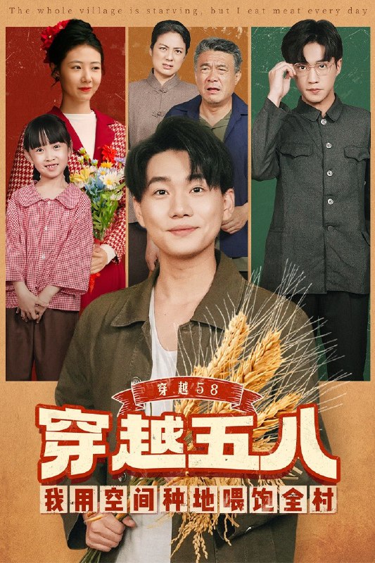 穿越58我用空间种地喂饱全村 (76集) 李承熹&管怡欣 | 短剧