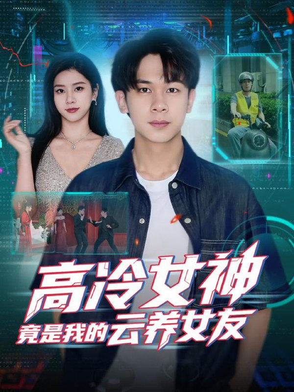 高冷女神竟是我的云养女友（80集）胡文飞＆徐海文|短剧