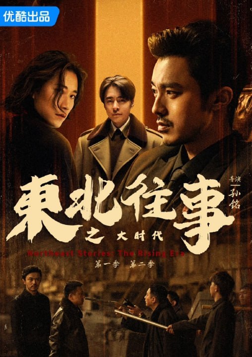 东北往事之大时代(2025)剧情 徐洋 安冬 4K更新14集