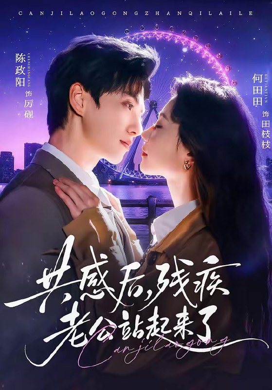 共感后残疾老公站起来了 (68集) 陈政阳&何田田 | 短剧