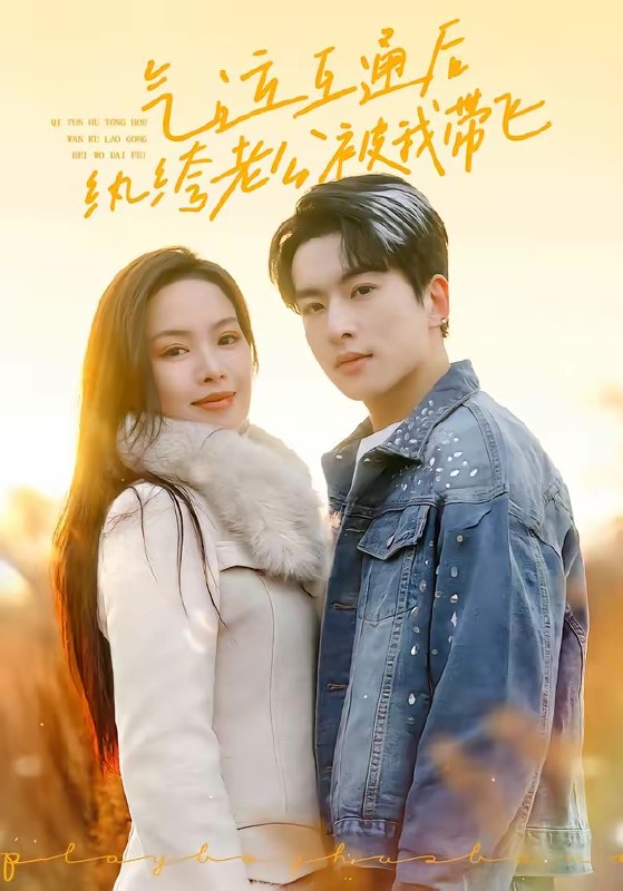 气运互通后纨绔老公被我带飞 (100集) 张昊旸&熊玉婷 | 短剧