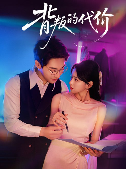 背叛的代价(40集)【短剧】