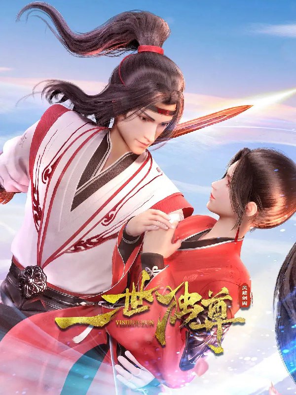 一世独尊 第二季 极致4k