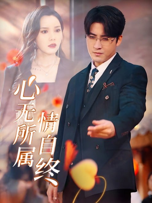 心无所属情自终(35集)【短剧】