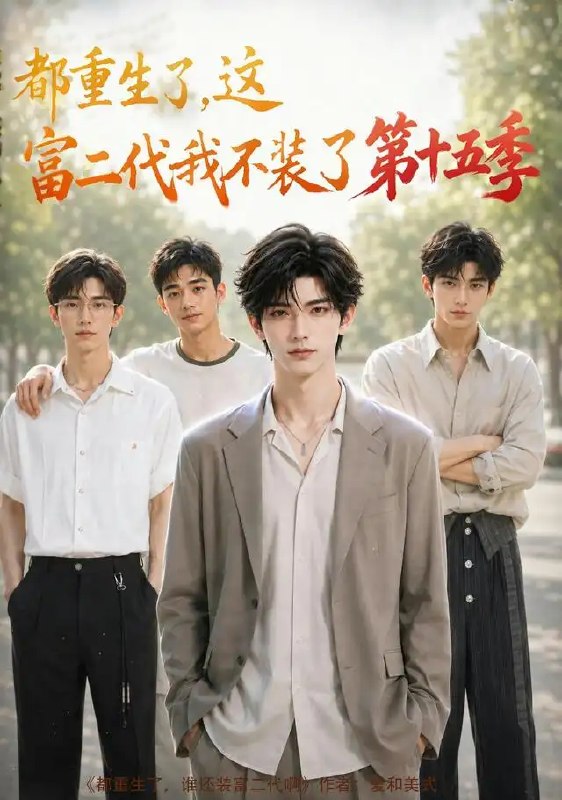都重生了，这富二代我不装了第十五季&都重生了这富二代我不装了第十五季（102集）AI短剧