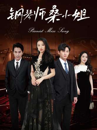 钢琴师桑小姐(98集)【短剧】