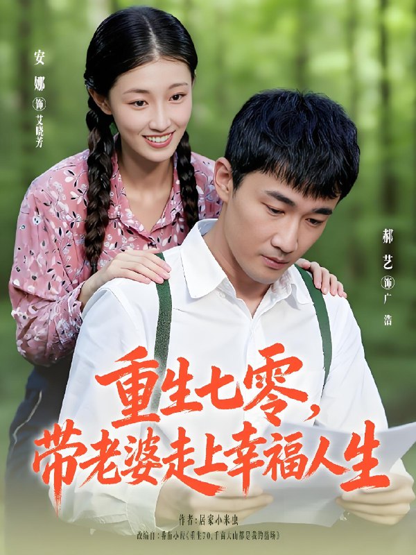 重生七零带老婆走上幸福人生 (80集) 李安娜&郝艺 | 短剧