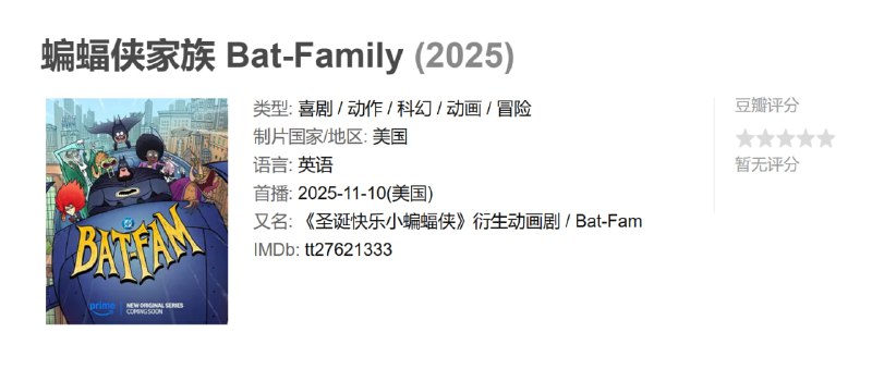 蝙蝠侠家族 Bat-Family (2025)