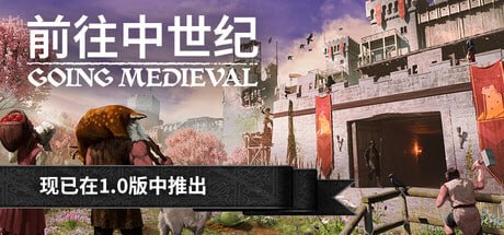 1029780 Going Medieval(前往中世纪) v1.0.82-P2P