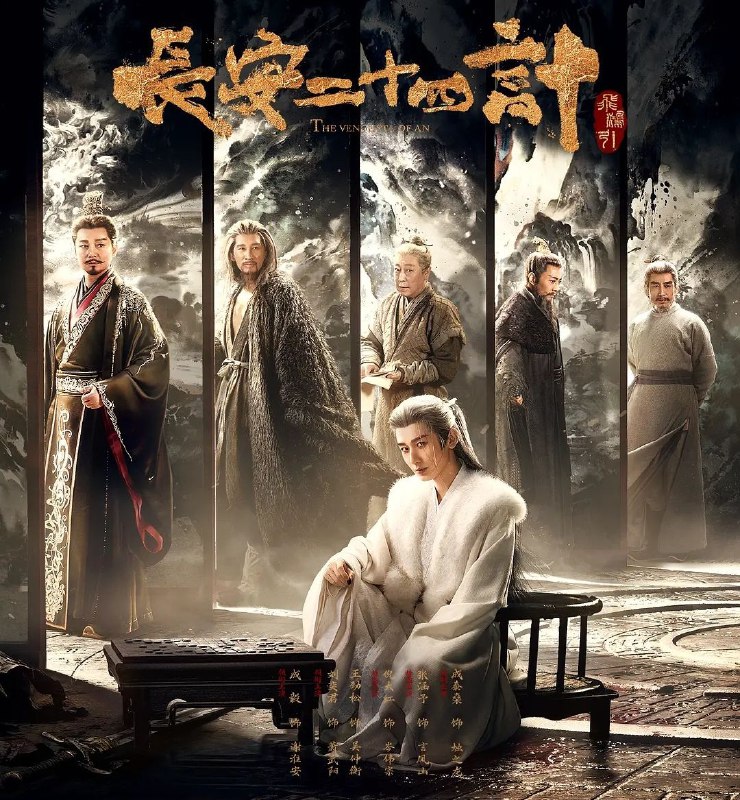 长安二十四计 (2025) 更至03集 [4K][古装/悬疑][成毅/刘奕君/王劲松]